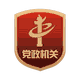 党政机关网站标识 党政机关网站标识