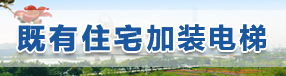 加装电梯专栏