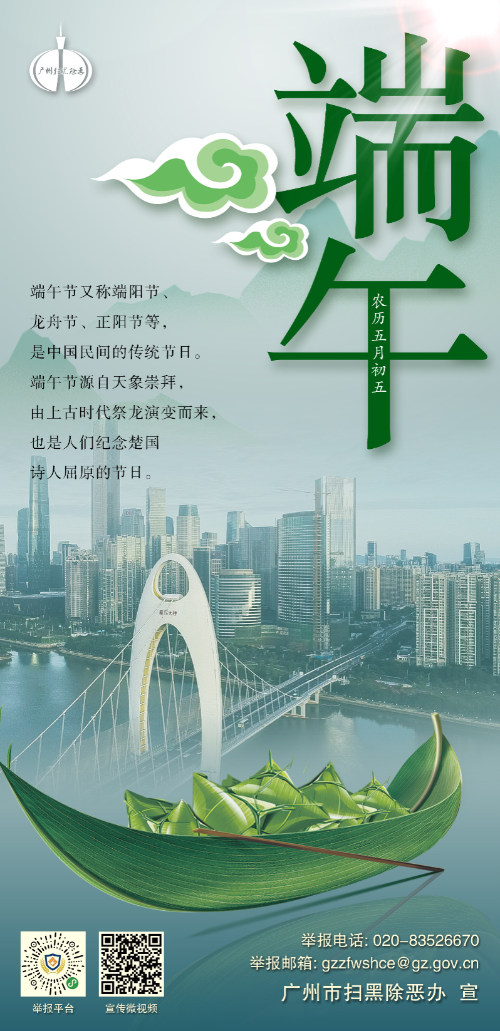 端午节扫黑除恶宣传海报.JPG