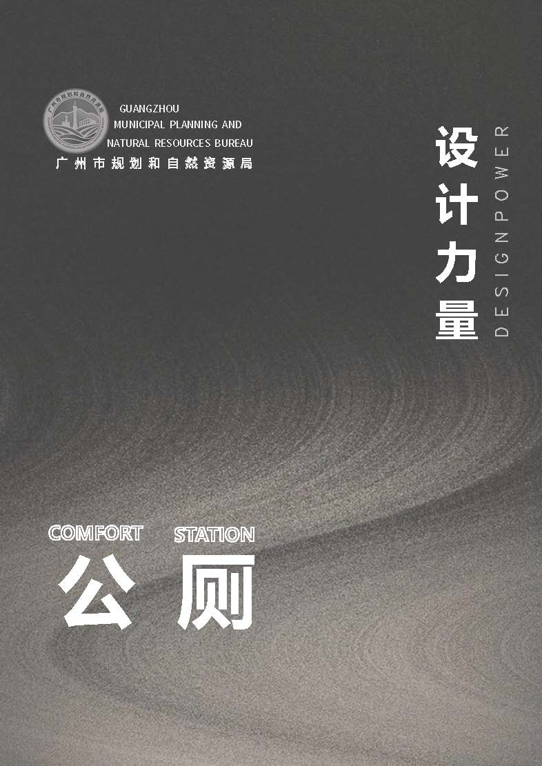 （发局外网）设计力量17（公厕）_页面_01.jpg