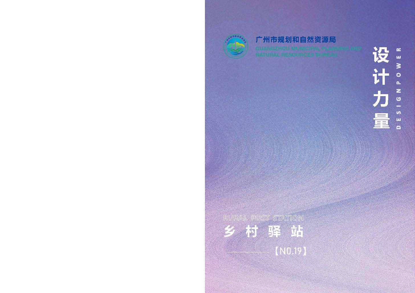 （发局外网）设计力量19（乡村驿站）_页面_01.jpg