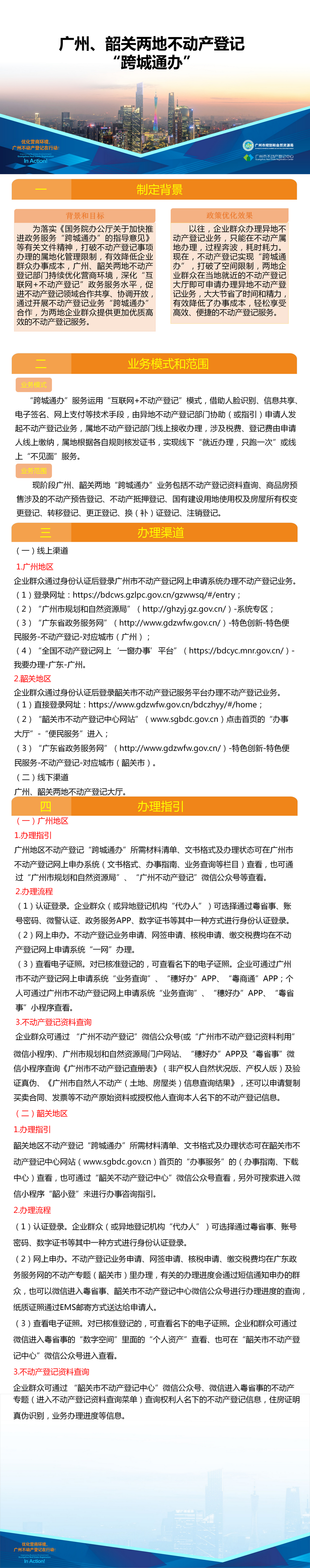 附件8.一图读懂-广州、韶关两地不动产登记业务“跨城通办”.png
