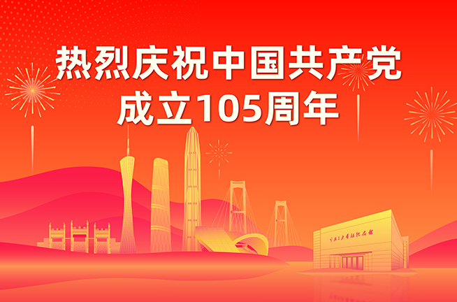 热烈庆祝中国共产党成立105周年