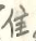 公告（广州市南沙区横沥镇前进一街223号）117.doc_1