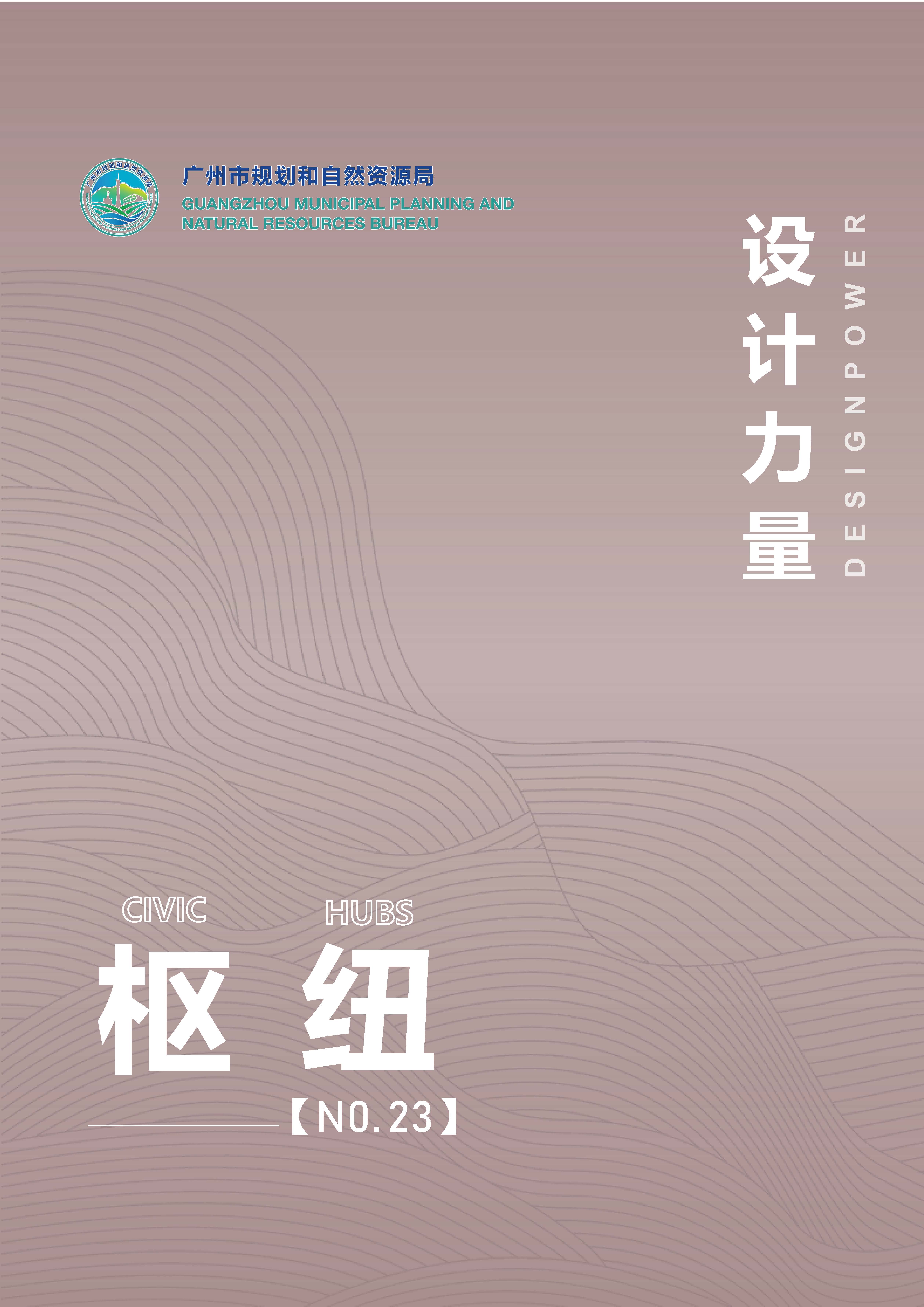 （发局外网）《设计力量》26-枢纽中心2039_页面_01.jpg