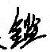公告（原番禺县（现南沙区）横沥镇太阳升村）4134.doc_2