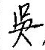 公 告（原番禺县（现南沙区）横沥镇冯马三村）4810.doc_2