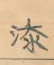 公告（广州市南沙区新涌东街一巷44号）457.docx_2