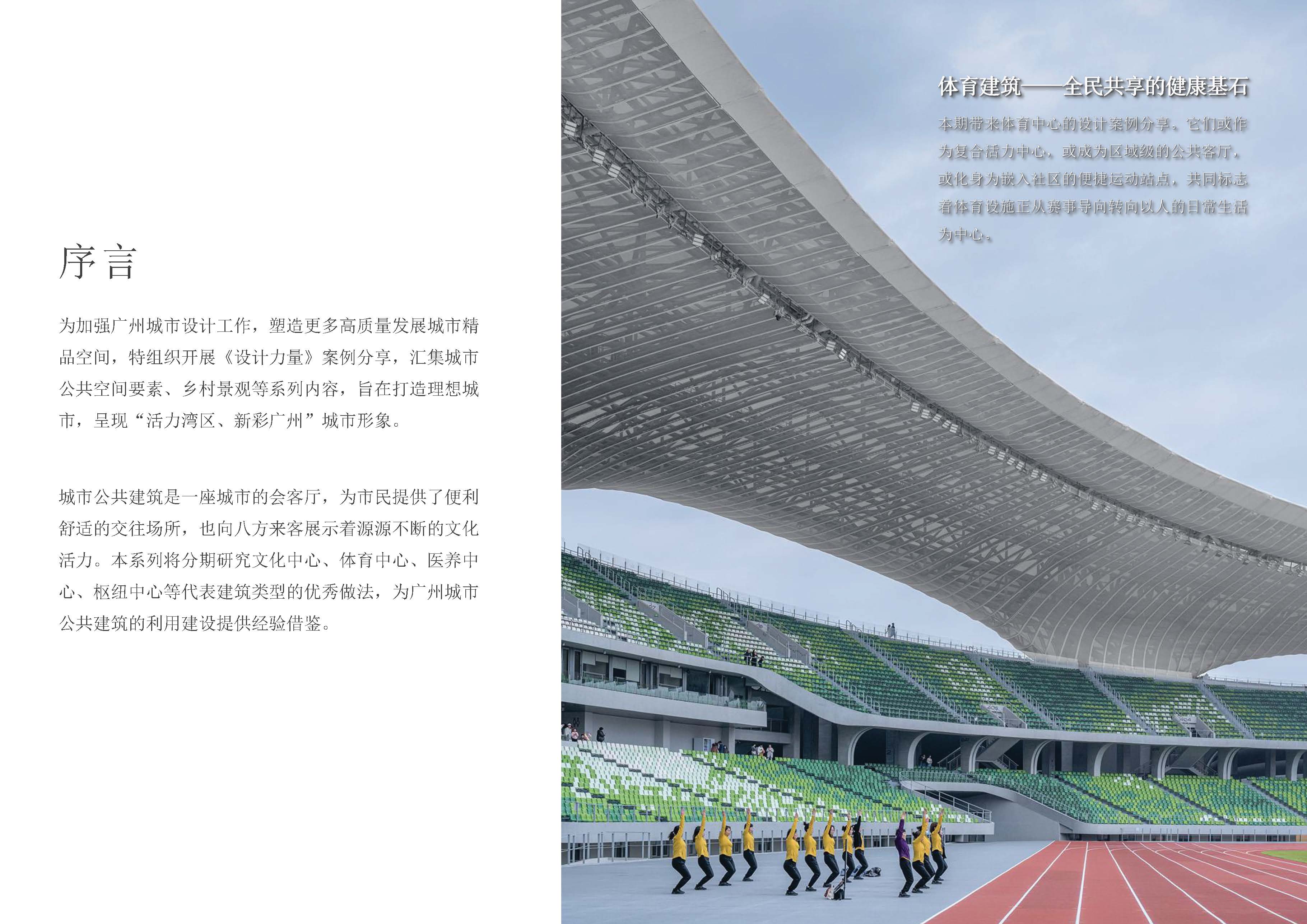 （以此为准）（发局外网）《设计力量》27-体育中心_页面_02.jpg