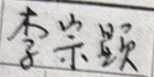 关于荔湾区荔湾路121号大院2号102房继承登记的公告5819.doc_2
