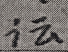 关于荔湾区西华路乐华街7号602房继承登记的公告573.doc_7
