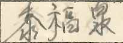 公告（广州市南沙区保丰下路21号）5744.doc_2